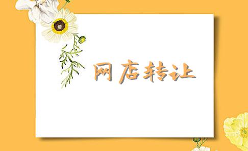 淘宝店铺转让过户流程是什么,手机淘宝店铺怎么上货流程图解