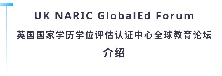 UKNARICGlobalEdForum全球教育论坛