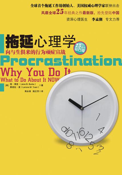 正版拖延心理学经典畅销版,拖延心理学全书