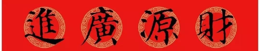 颜体楷书春联大全,颜体五言楷书春联大全