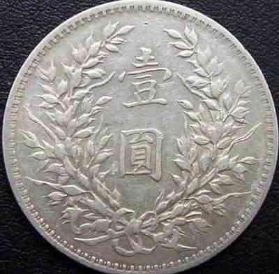 袁大头版别一览表,袁大头九年版别