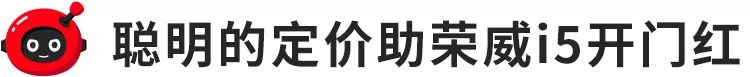 荣威i5到店调查：6.89万起，上市首月销量过万，一年后怎样了？