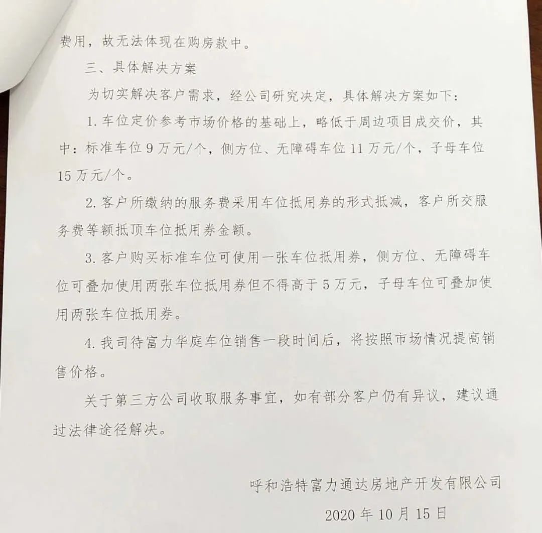 一笔声称可算进首付款的服务费却在买房时落空，呼市富力华庭众多业主追讨一年悬而未决
