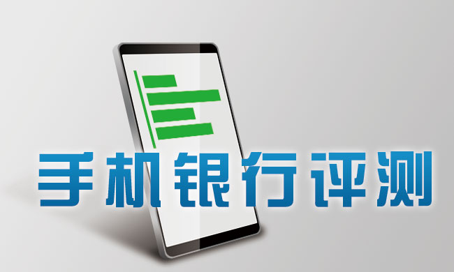 手机银行排名测评,六大行手机银行安全评测