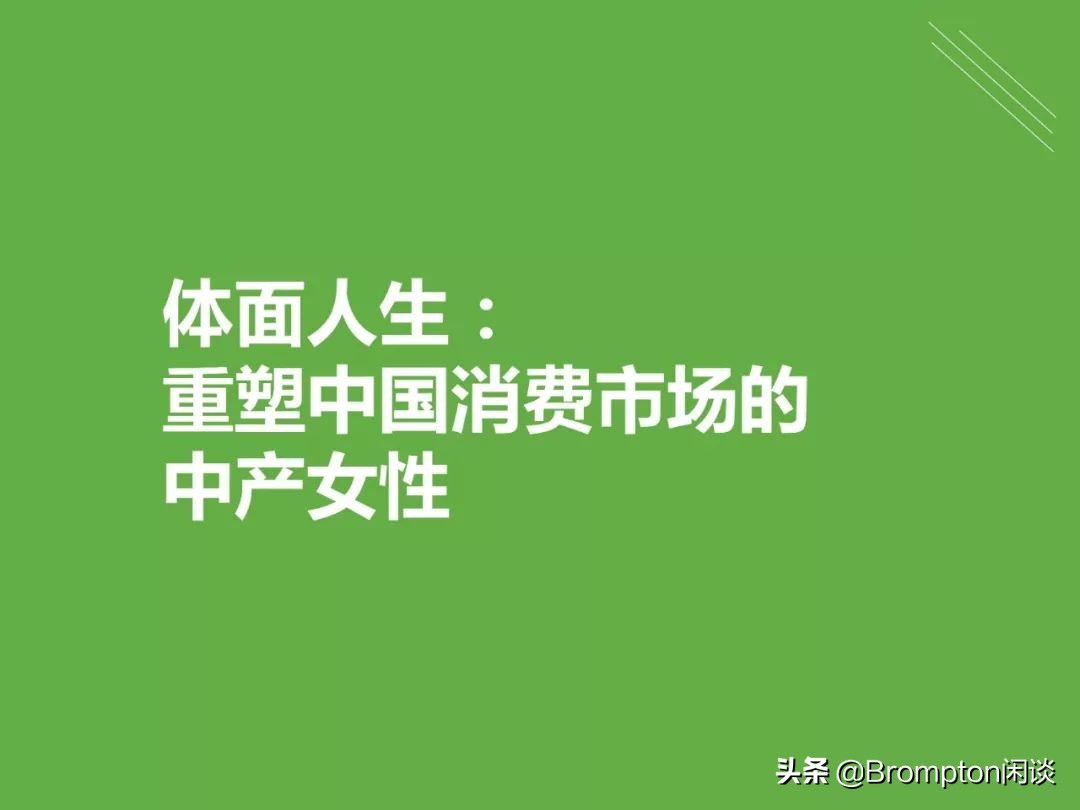 中国女人为什么这么有钱！《中国中产女性消费报告》发布