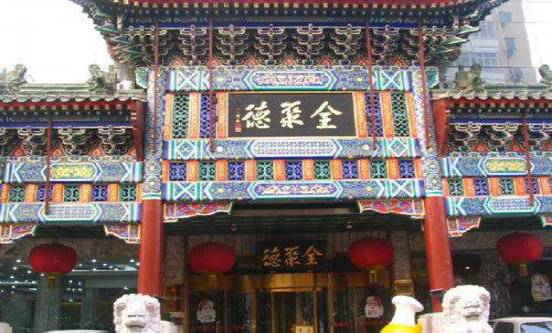 北京百年老字号的来历,北京百年胡同老店