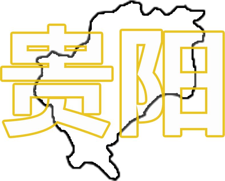 生活在贵阳的“老外”是怎么看待贵阳的?