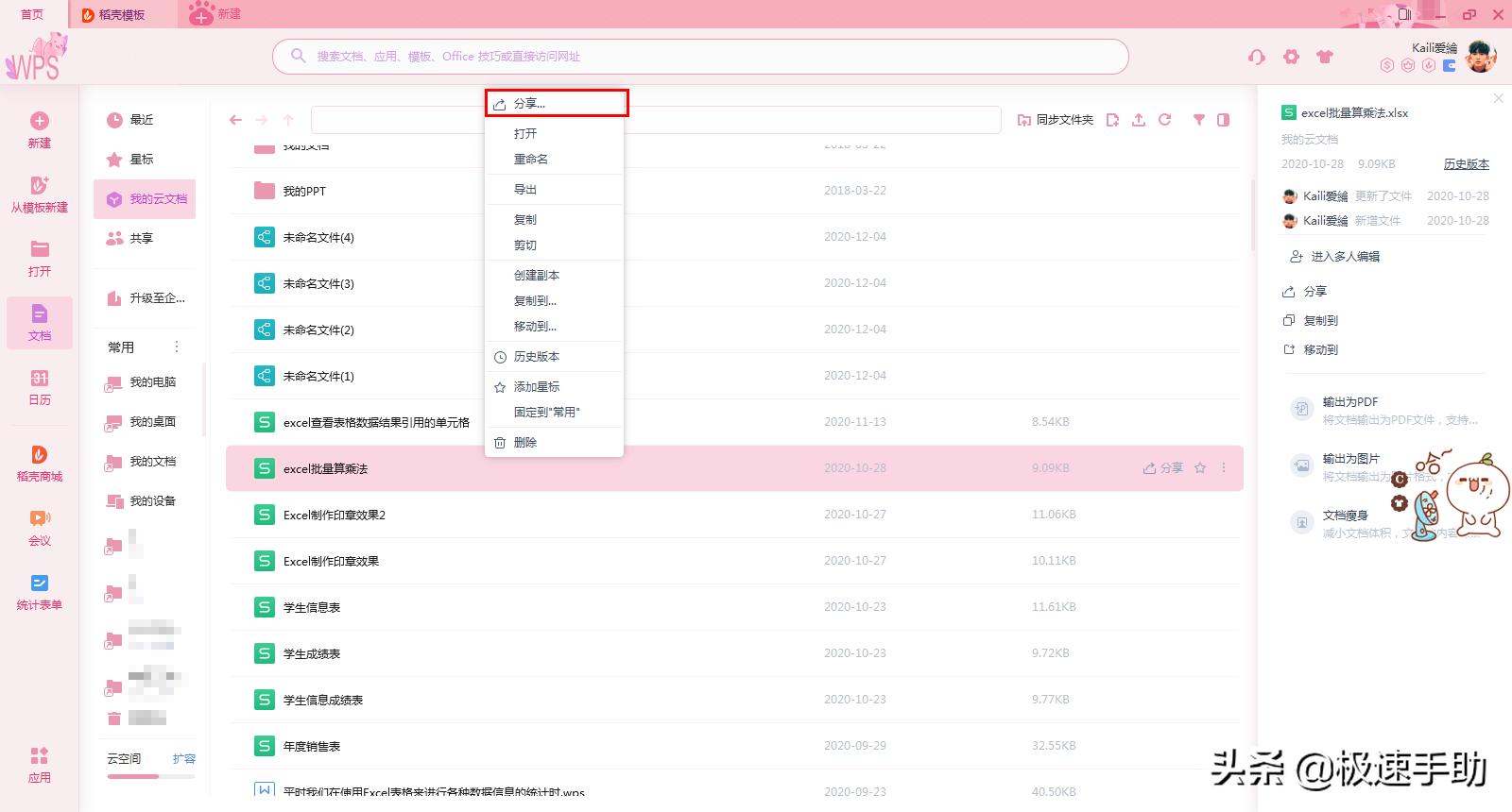 WPS云文档中的文件怎样分享给他人？学会这招，日常办公更高效