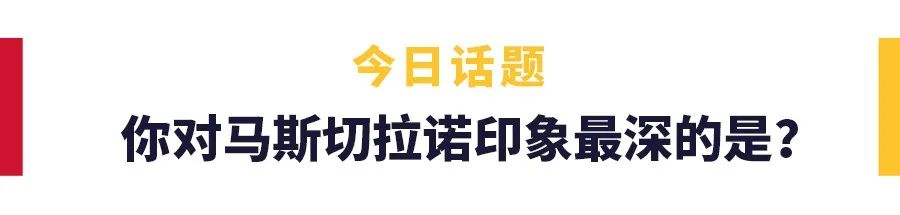 马斯切拉诺共进三球,马斯切拉诺唯一进球原声