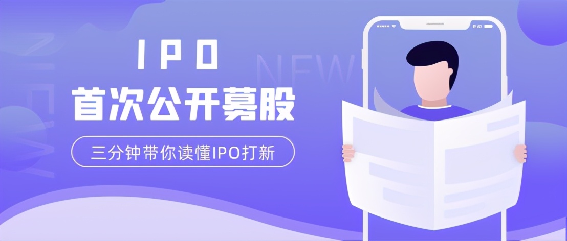 天天喊着“IPO打新”,你真的知道打新是什么吗?