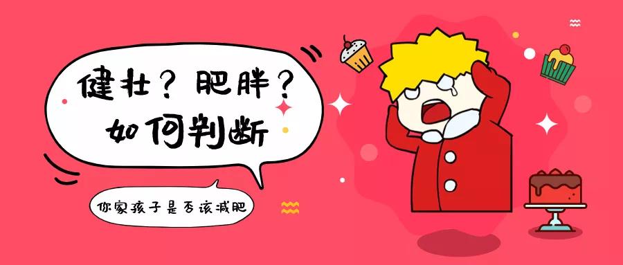 儿童肥胖血管也会变硬，多重才需要减肥？一起对照标准表