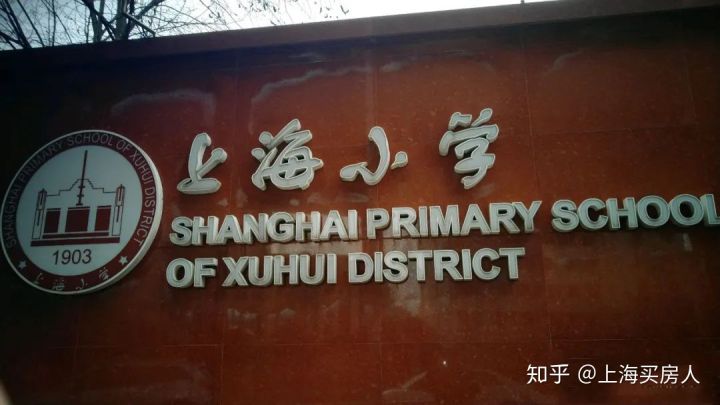 上海小学对应学区房,上海徐汇区学区房价格