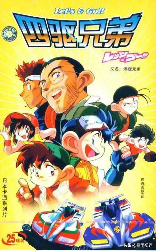 四驱兄弟新赛车,四驱兄弟漫画第二次世界大赛