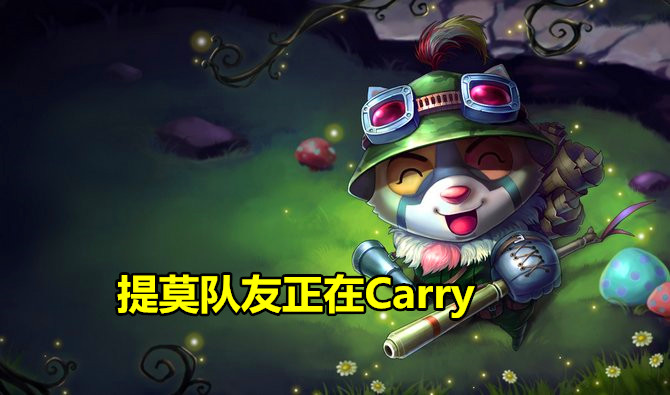 英雄联盟提莫最高伤害出装天赋,英雄联盟吸血40%