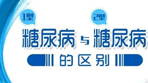 糖尿病一型和二型的区别在哪里,糖尿病1型和2型区别注意事项