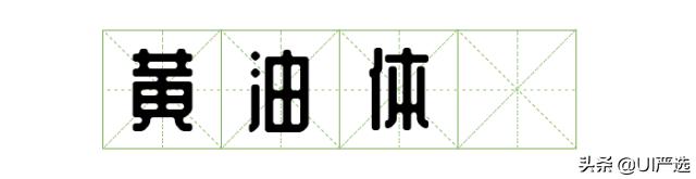 免费可商用字体在哪儿下载,最新免费商用字体整理合集