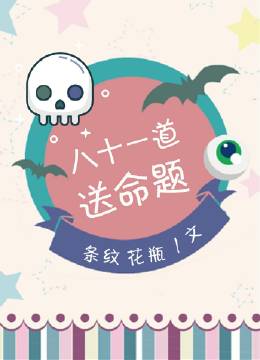 八十一道送命题在哪个app能看,八十一道小说下载