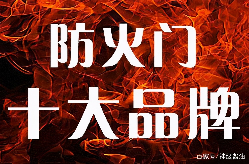 十大防火门品牌有哪些,十大品牌防火门最新排行