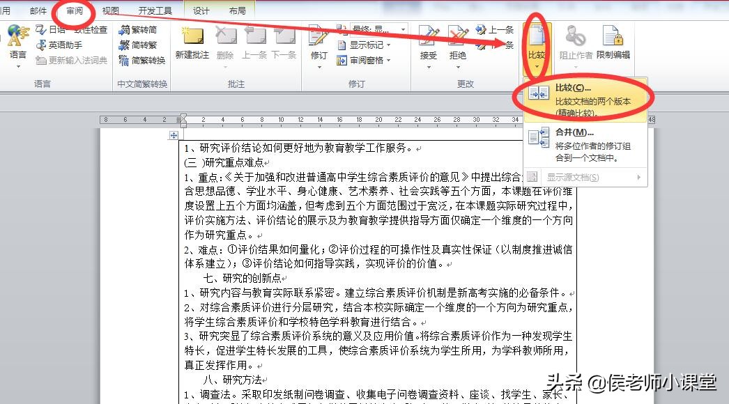 办公软件操作技巧079：如何快速对比两个word文档的不同