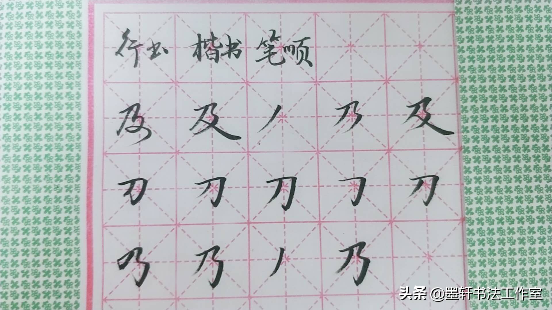 硬笔书法入门基本功笔顺,幼儿练字张的笔顺