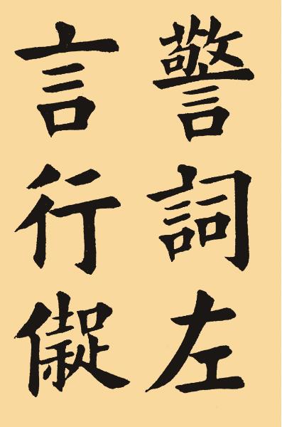 楷书大家田英章田楷字帖临江仙,田楷硬笔书法作品欣赏田英章