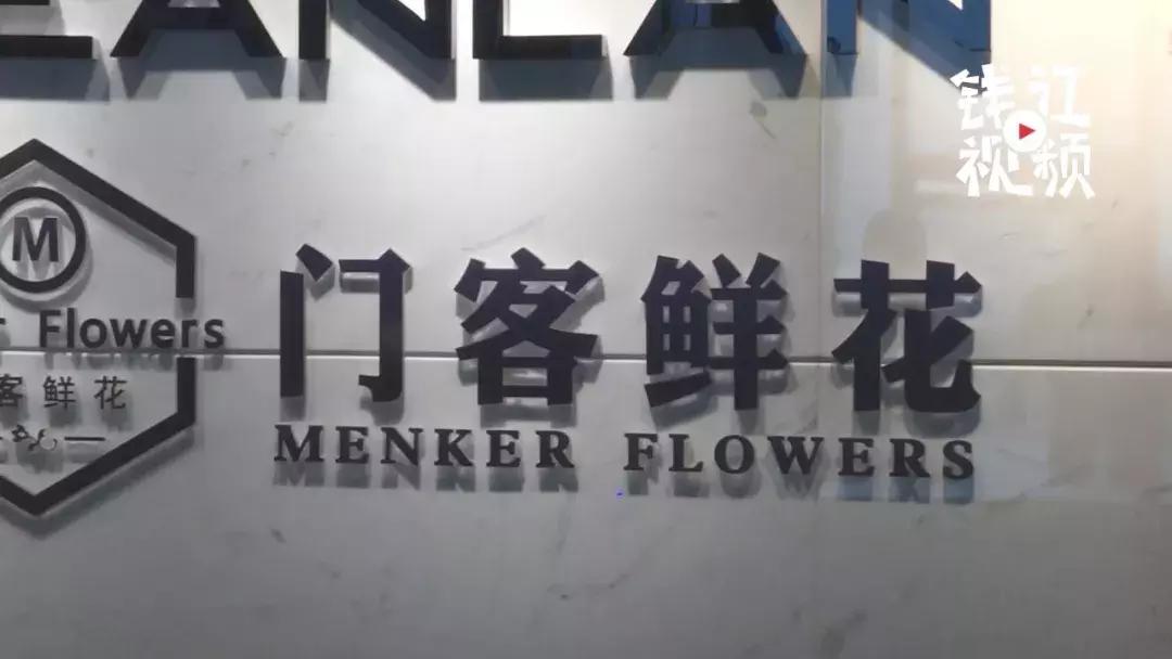 杭州太多人遭殃！花没收到，门店也全关了，“门客生活”真的跑路了吗？