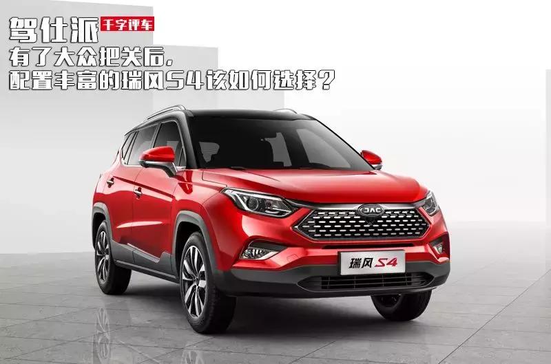 瑞风s4车质量与口碑,瑞风s4到底值不值得买
