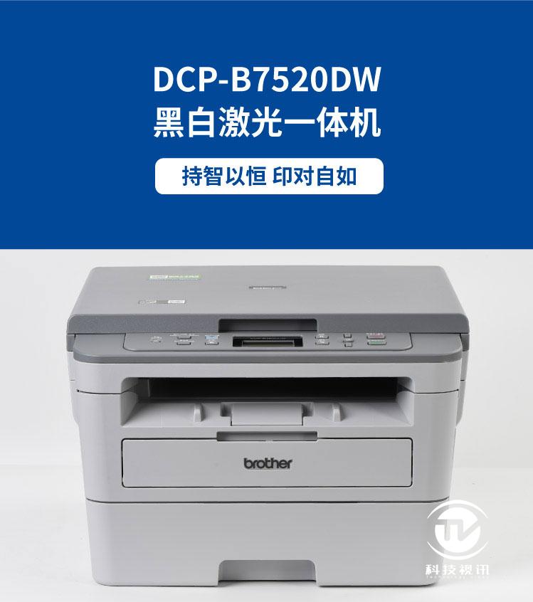 兄弟dcp-7520dw激光打印机,兄弟dcp7520dw打印机怎么样