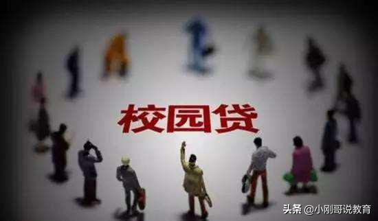 网贷太可怕请珍爱生命远离网贷,远离校园网贷正确做法