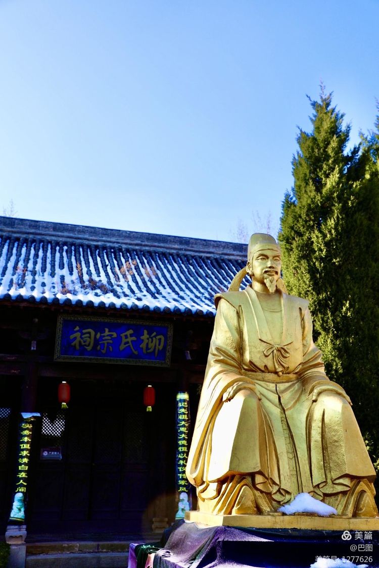 河东柳氏和关西柳氏,山西柳氏民居景区