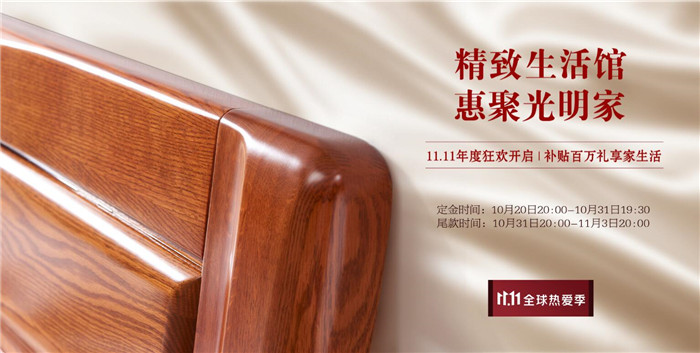 光明家具双11活动,2021光明实木家具双十一优惠活动