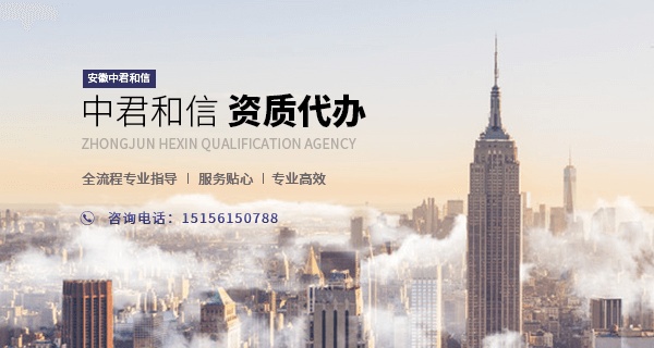 中君和信资质代办的这些奥秘，还不收藏你就落伍了