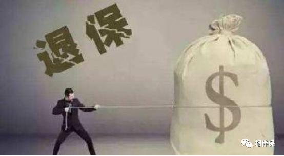 想要退保怎么减少损失,想退保怎么办