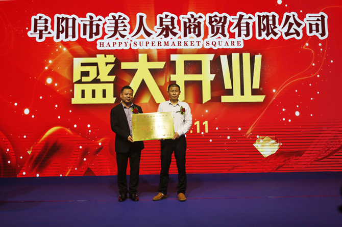 阜阳市美人泉商贸有限公司开业典礼暨洋河迎宾酒品鉴会圆满举行