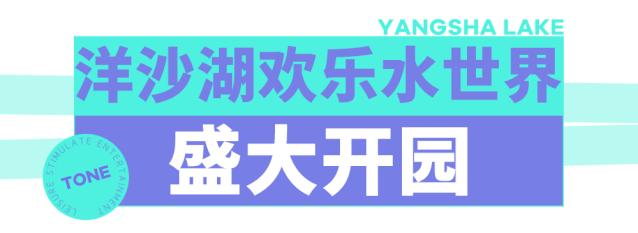 洋沙湖水世界,洋沙湖欢乐水世界什么时候开业