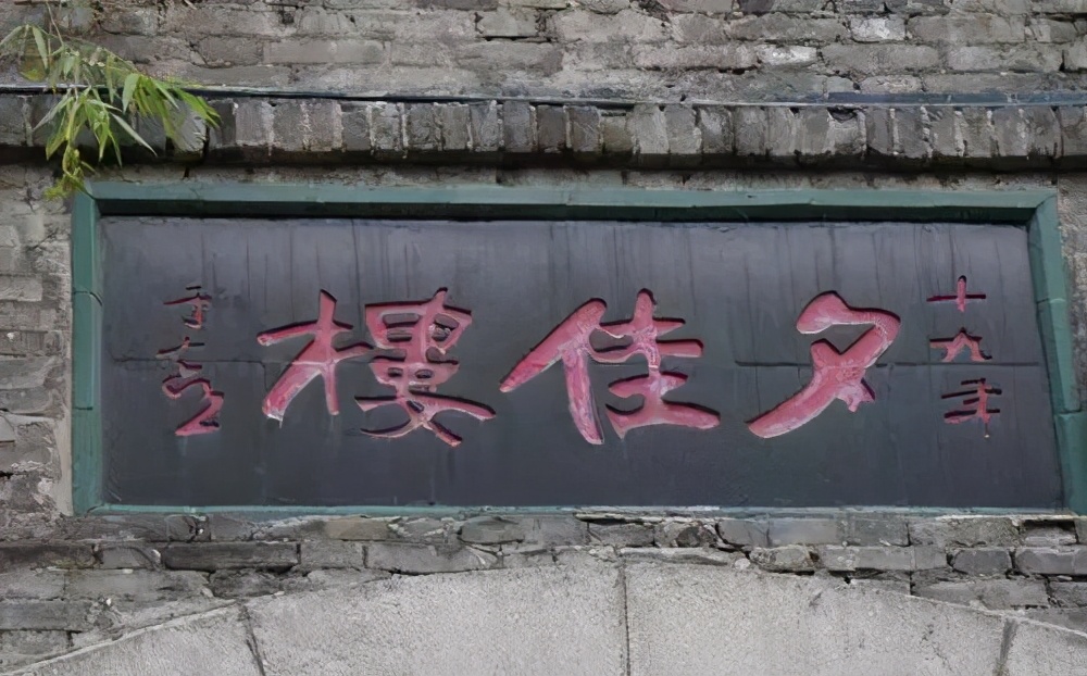 他醉酒后题字：“不可随处小便”，醒后重新排序，竟成为至理名言