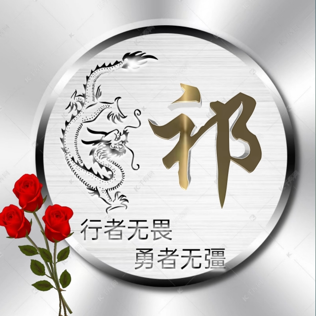 行者无疆微信头像,勇者无畏行者无疆头像