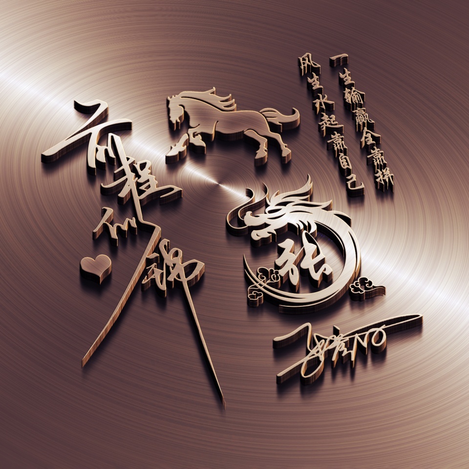 用你名字做微信头像，40张炫彩十二生肖签名头像，精心为您设计