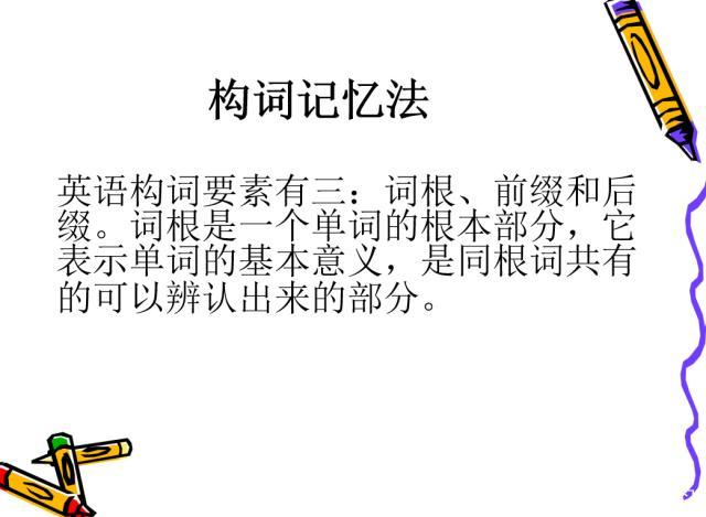 英语单词记忆最高效的六种方法,英语单词高效记忆法孩子