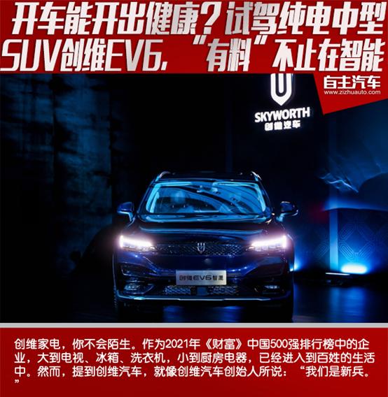 创维ev6新能源suv,创维新能源汽车ev6人车互联