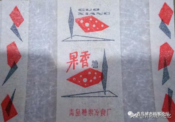 难忘的青岛糖果冷食厂，老糖纸上的美好回忆