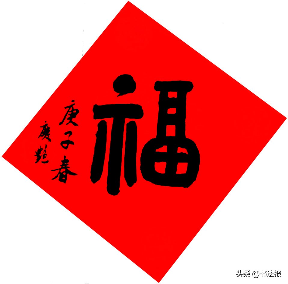 百福迎春——《书法报·书画教育》编辑部给全国读者拜年