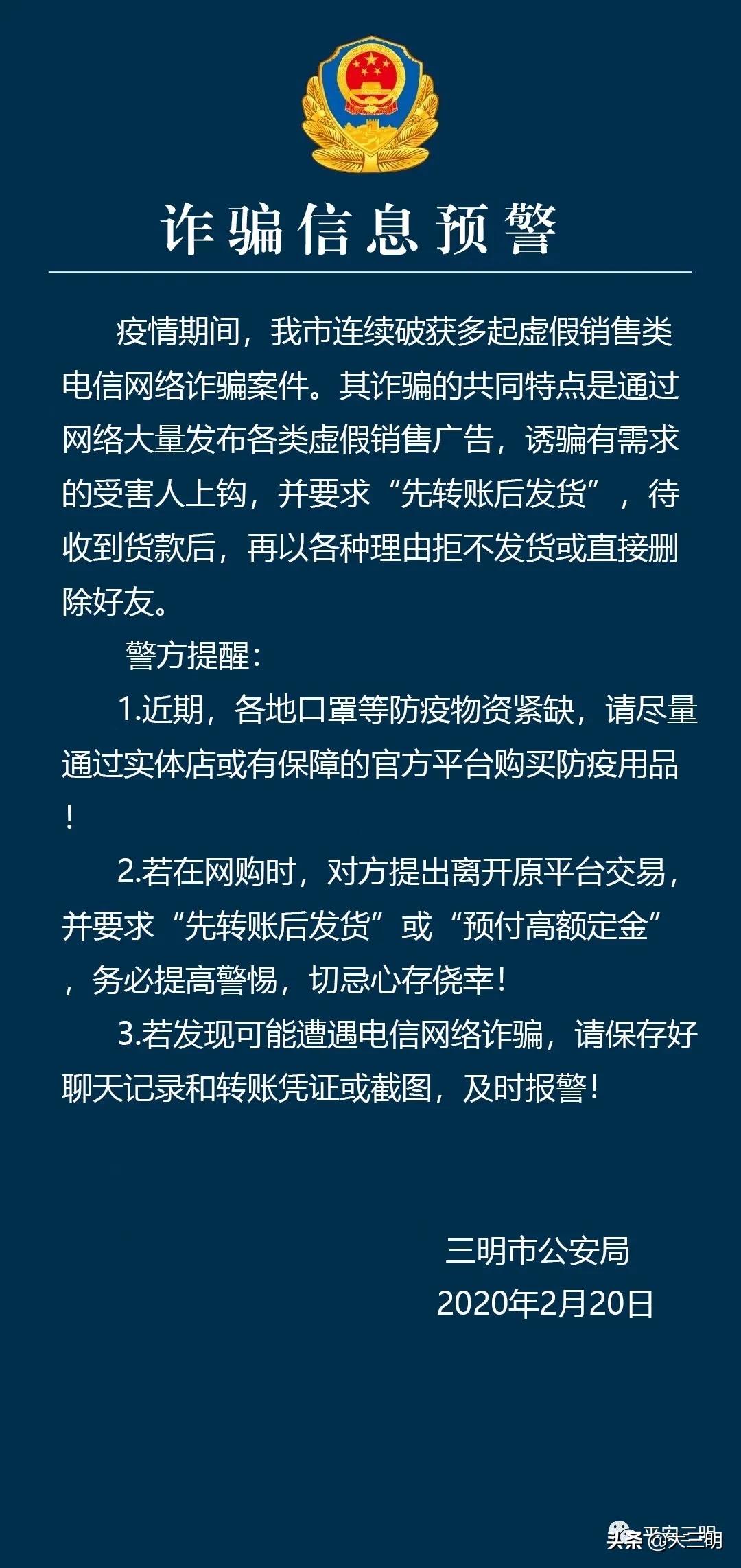 已多人中招！三明警方发布一则“虚假交易”诈骗紧急预警