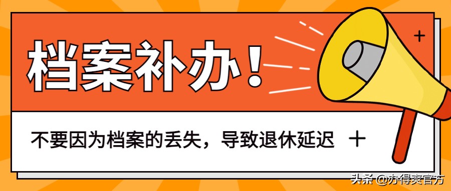 档案丢失视同缴费年限怎么补救,档案被单位遗失退休怎么处理