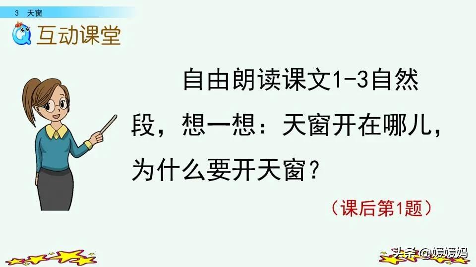 四年级下册语文书天窗课后题答案,四年级下册语文第三课天窗课后题