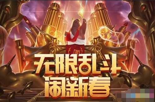 lol无限乱斗什么时候结束,lol无限乱斗结束后新模式