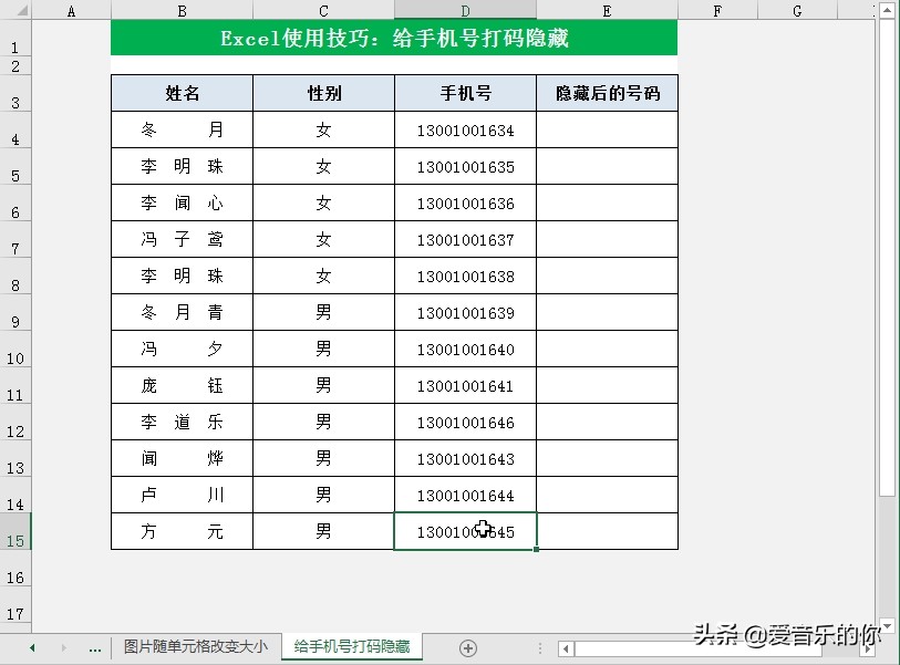 excel表格手机号隐藏中间几位,excel中怎么给姓名打码