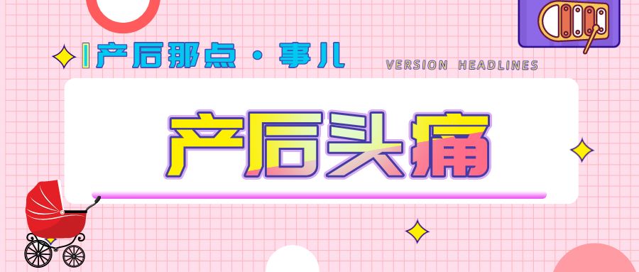 产后头痛怎么办最快最有效,产后头痛是怎么缓解