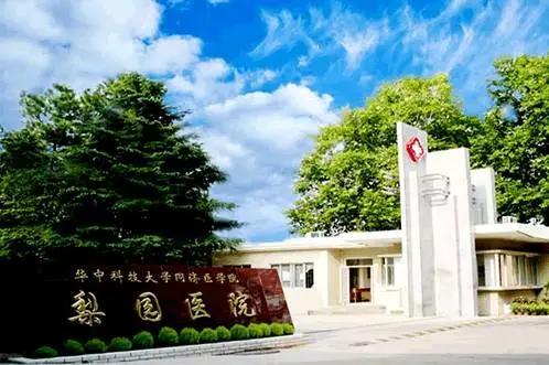 [湖北]华中科技大学同济医学院附属梨园医院，招聘管理人员公告