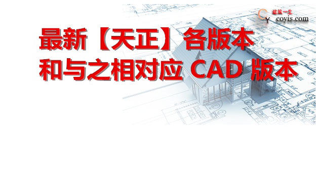 天正v7.0配哪个版本cad,天正cad怎么转换成普通版本cad